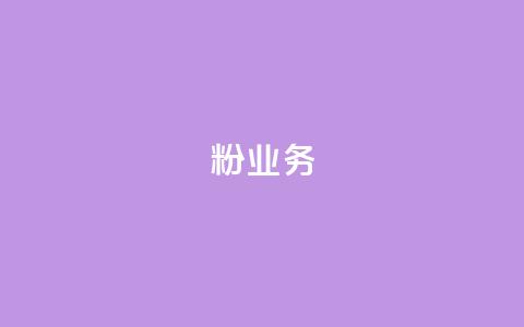 dy粉业务,qqc十年沉淀官网下载 - 拼多多免费一键助力神器 拼多多12点过后还可以助力吗 第1张 dy粉业务,qqc十年沉淀官网下载 - 拼多多免费一键助力神器 拼多多12点过后还可以助力吗 第1张