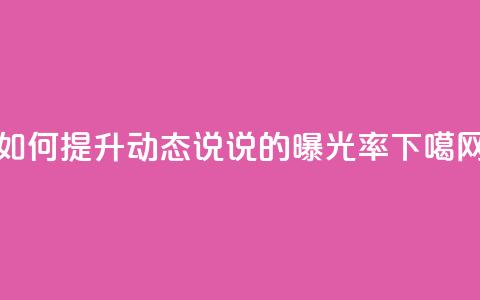 如何提升QQ动态说说的曝光率 第1张 如何提升QQ动态说说的曝光率 第1张
