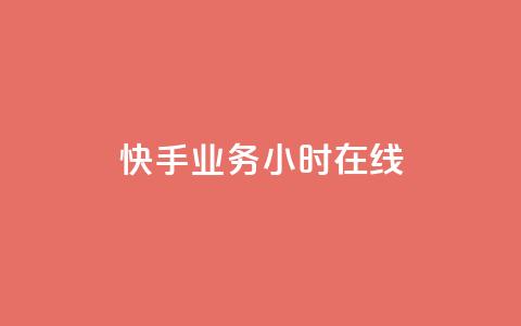 快手业务24小时在线,抖音点赞充值链接 - qq主页名片点赞软件 ks业务24小时在线下单免费 第1张 快手业务24小时在线,抖音点赞充值链接 - qq主页名片点赞软件 ks业务24小时在线下单免费 第1张
