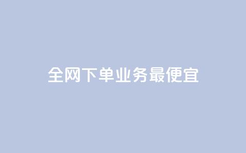 全网下单业务最便宜,抖音怎么充svip续火花 - 拼多多互助平台 拼多多助力背后的真相 第1张 全网下单业务最便宜,抖音怎么充svip续火花 - 拼多多互助平台 拼多多助力背后的真相 第1张