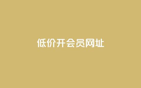 低价开qq会员网址 - 1元qq超级会员链接 第1张 低价开qq会员网址 - 1元qq超级会员链接 第1张