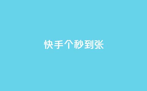 快手100个秒到张,KS业务下单平台最新 - 快手抖音红头流软件 快手打call怎么买 第1张 快手100个秒到张,KS业务下单平台最新 - 快手抖音红头流软件 快手打call怎么买 第1张