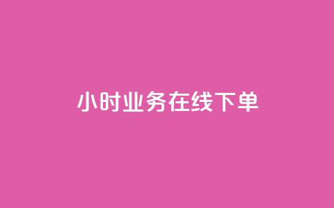 24小时业务在线下单 - 全天候在线订购服务。 第1张 24小时业务在线下单 - 全天候在线订购服务。 第1张