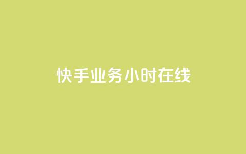 快手业务24小时在线,1K点赞快手 - 拼多多免费助力工具无限制 拼多多助力领礼品从哪里找 第1张 快手业务24小时在线,1K点赞快手 - 拼多多免费助力工具无限制 拼多多助力领礼品从哪里找 第1张