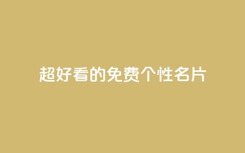 qq超好看的免费个性名片 - 免费定制超个性QQ名片	，看起来超好看!  第1张