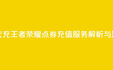 王者荣耀点券代充 - 王者荣耀点券充值服务解析与注意事项~ 第1张 王者荣耀点券代充 - 王者荣耀点券充值服务解析与注意事项~ 第1张