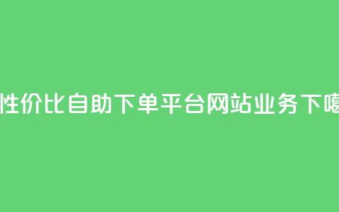 高性价比自助下单平台网站qq业务 第1张 高性价比自助下单平台网站qq业务 第1张