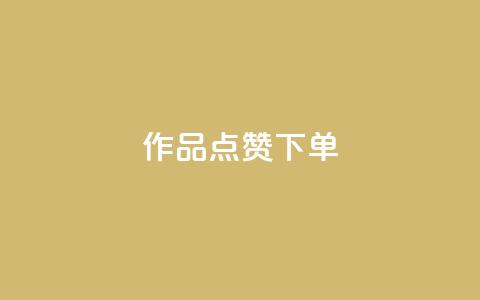 作品点赞下单,qq互联管理中心 - 最便宜的卡盟网站 快手业务平台24小时在线 第1张 作品点赞下单,qq互联管理中心 - 最便宜的卡盟网站 快手业务平台24小时在线 第1张