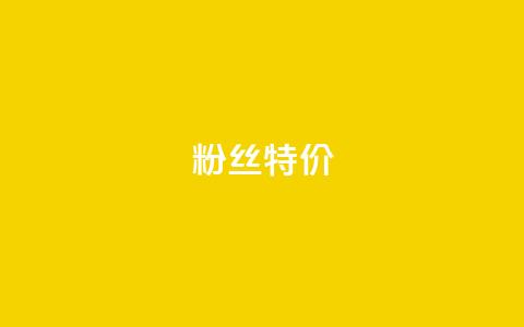 dy粉丝特价,dy业务自助下单在线 - 快手热度网站0.01 闲鱼卡盟下单平台 第1张 dy粉丝特价,dy业务自助下单在线 - 快手热度网站0.01 闲鱼卡盟下单平台 第1张