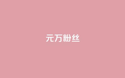 1元3万粉丝,全网最第一卡盟平台 - 快手涨粉生成在哪下载 qq空间说说赞自助下单 第1张 1元3万粉丝,全网最第一卡盟平台 - 快手涨粉生成在哪下载 qq空间说说赞自助下单 第1张