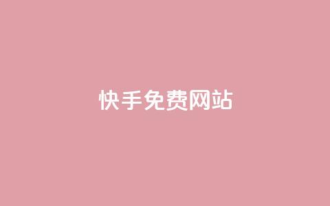 快手免费网站,dy24小时在线下单平台 - 抖音业务下单秒到账 一元10万空间访客 第1张 快手免费网站,dy24小时在线下单平台 - 抖音业务下单秒到账 一元10万空间访客 第1张