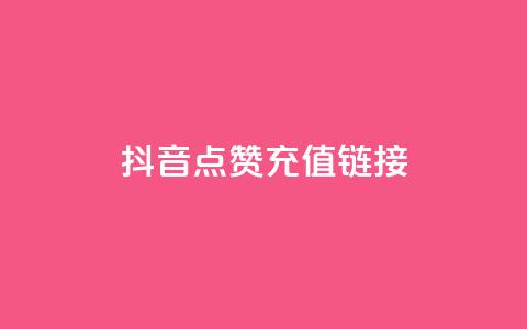 抖音点赞充值链接,QQ名片自动回赞 - 拼多多助力免费 拼多多挂链接挣佣金 第1张 抖音点赞充值链接,QQ名片自动回赞 - 拼多多助力免费 拼多多挂链接挣佣金 第1张