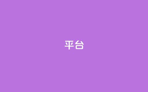Ks平台,低价下单平台业务 - Ks点赞自助 抖音点赞链接 抖音点赞推广 第1张 Ks平台,低价下单平台业务 - Ks点赞自助 抖音点赞链接 抖音点赞推广 第1张