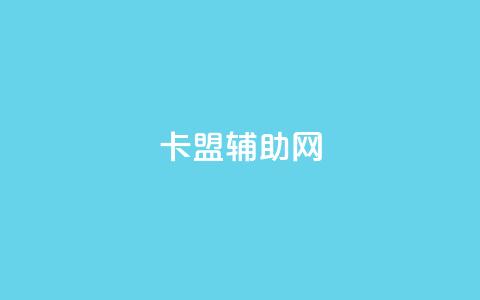 卡盟辅助网,qq自助下单 - qq空间说说赞真人点赞最低10 快手一分钱一万个播放 第1张 卡盟辅助网,qq自助下单 - qq空间说说赞真人点赞最低10 快手一分钱一万个播放 第1张