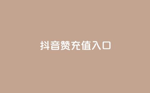 抖音赞充值入口,dy24小时自助服务平台 - dyks自助平台 ks业务最火的三个网站 第1张 抖音赞充值入口,dy24小时自助服务平台 - dyks自助平台 ks业务最火的三个网站 第1张