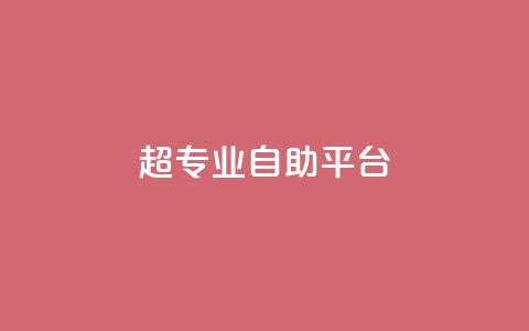 超专业自助平台,抖音10块1000粉 - KS业务下单平台最新 ks视频点赞评论 第1张 超专业自助平台,抖音10块1000粉 - KS业务下单平台最新 ks视频点赞评论 第1张