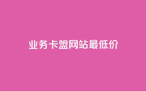qq业务卡盟网站最低价,自助服务网 - 快手人气自助网站 抖音赞怎么获得100个赞 第1张 qq业务卡盟网站最低价,自助服务网 - 快手人气自助网站 抖音赞怎么获得100个赞 第1张