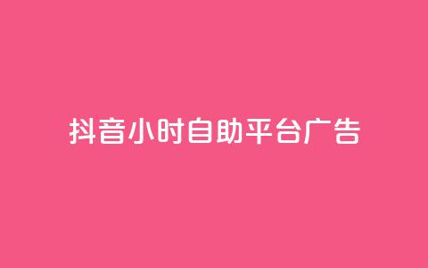 抖音24小时自助平台广告,快手播放量黑科技软件 - qq标签怎么刷到99加 快手点赞量多少会有收益 第1张 抖音24小时自助平台广告,快手播放量黑科技软件 - qq标签怎么刷到99加 快手点赞量多少会有收益 第1张