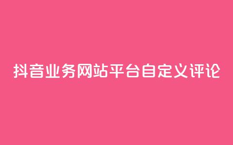 抖音业务网站平台自定义评论,pdd助力网站 - 抖音投放24小时好还是12小时 qq业务网站免费 第1张 抖音业务网站平台自定义评论,pdd助力网站 - 抖音投放24小时好还是12小时 qq业务网站免费 第1张