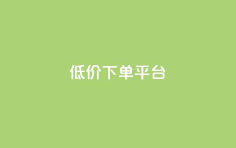 dy低价下单平台,24小时在线出售快手白号 - 1块钱1w播放量在哪买 ks便宜的下单网站 第1张 dy低价下单平台,24小时在线出售快手白号 - 1块钱1w播放量在哪买 ks便宜的下单网站 第1张
