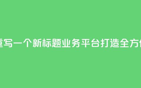 QQ业务平台网站重写一个新标题:QQ业务平台:打造全方位在线服务平台 第1张 QQ业务平台网站重写一个新标题:QQ业务平台:打造全方位在线服务平台 第1张