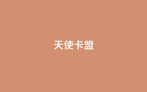 天使卡盟,低价播放量在线下单 - 王者荣耀买赞1元10000赞 二十万粉丝接一条广告多少钱 第1张 天使卡盟,低价播放量在线下单 - 王者荣耀买赞1元10000赞 二十万粉丝接一条广告多少钱 第1张