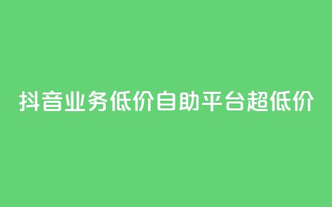 抖音业务低价自助平台超低价,QQ秒赞网名片 - 1元秒一万赞抖音 抖音1元100个赞哪里买 第1张 抖音业务低价自助平台超低价,QQ秒赞网名片 - 1元秒一万赞抖音 抖音1元100个赞哪里买 第1张