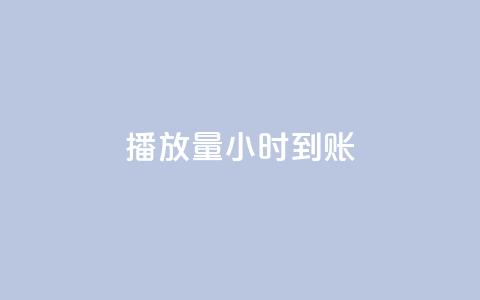 dy播放量24小时到账,qq秒赞设置 - 拼多多助力软件免费 拼多多账号发卡网 第1张 dy播放量24小时到账,qq秒赞设置 - 拼多多助力软件免费 拼多多账号发卡网 第1张