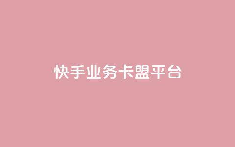 快手业务卡盟平台,涨粉上热门 - qq卡盟平台全超稳定的qq卡 快手流量怎么弄 第1张 快手业务卡盟平台,涨粉上热门 - qq卡盟平台全超稳定的qq卡 快手流量怎么弄 第1张
