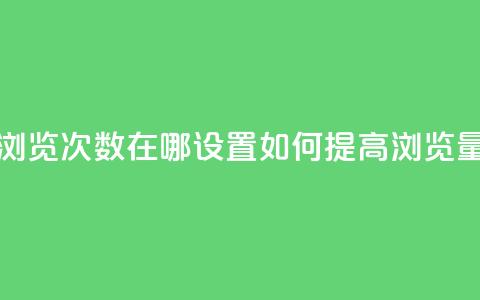 qq浏览次数在哪设置(“如何提高QQ浏览量”) 第1张