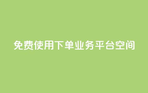 免费使用QQ下单业务平台空间 第1张 免费使用QQ下单业务平台空间 第1张