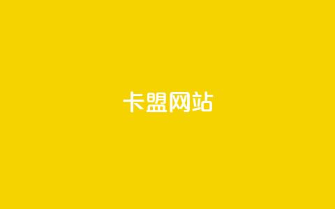 卡盟网站,二十四小时自助下单商城 - 24小时自助下单超便宜 QQ访客下单 第1张 卡盟网站,二十四小时自助下单商城 - 24小时自助下单超便宜 QQ访客下单 第1张