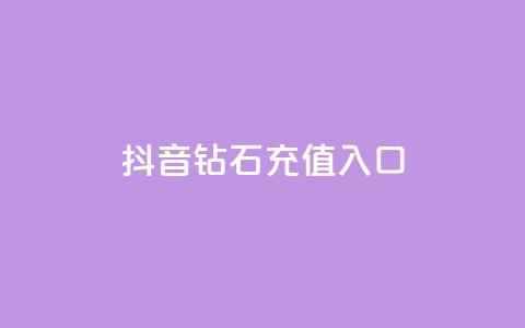 抖音钻石充值入口,拼多多小号自助购买平台 - 快手免费业务平台 QQ空间自助下单24小时平台 第1张 抖音钻石充值入口,拼多多小号自助购买平台 - 快手免费业务平台 QQ空间自助下单24小时平台 第1张