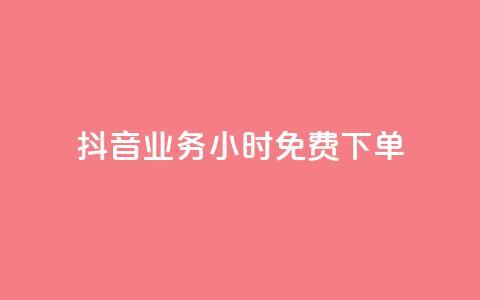 抖音业务24小时免费下单,qq空间的说说点赞 - 拼多多助力免费 拼多多最后一步是福卡吗 第1张 抖音业务24小时免费下单,qq空间的说说点赞 - 拼多多助力免费 拼多多最后一步是福卡吗 第1张