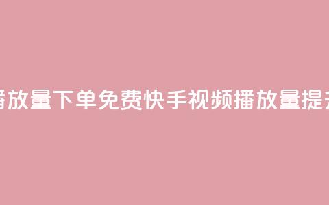 快手播放量下单免费(快手视频播放量提升秘籍) 第1张 快手播放量下单免费(快手视频播放量提升秘籍) 第1张