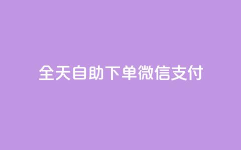 ks全天自助下单微信支付,抖音赞自助低价 - 抖音51级号能卖多少钱 抖音业务下单24小时评论 第1张 ks全天自助下单微信支付,抖音赞自助低价 - 抖音51级号能卖多少钱 抖音业务下单24小时评论 第1张
