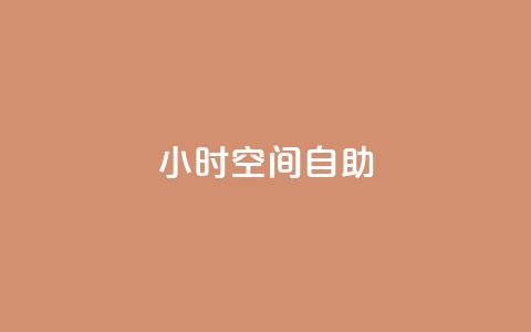 24小时qq空间自助,qq免费字体永久链接 - 拼多多怎么助力成功 拼多多免费送礼物入口 第1张 24小时qq空间自助,qq免费字体永久链接 - 拼多多怎么助力成功 拼多多免费送礼物入口 第1张