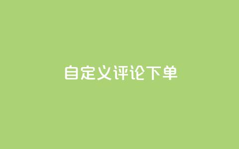 dy自定义评论下单,抖音业务低价业务平台 - 抖音60级大哥真刷了2000万吗 暗区突围卡盟24小时自动发卡平台 第1张 dy自定义评论下单,抖音业务低价业务平台 - 抖音60级大哥真刷了2000万吗 暗区突围卡盟24小时自动发卡平台 第1张