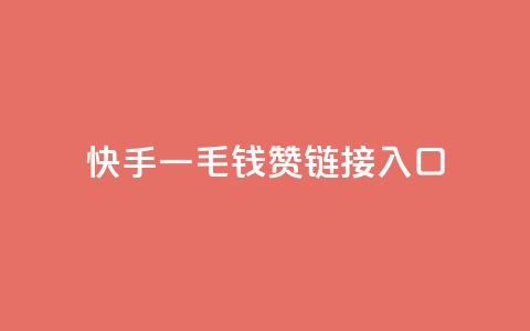 快手一毛钱100赞链接入口,快手低价业务区 - 拼多多自动下单5毛脚本下载 拼多多水果刀 第1张 快手一毛钱100赞链接入口,快手低价业务区 - 拼多多自动下单5毛脚本下载 拼多多水果刀 第1张