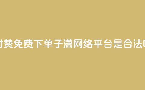 快手24小时100赞免费下单 - 子潇网络平台是合法吗 第1张 快手24小时100赞免费下单 - 子潇网络平台是合法吗 第1张