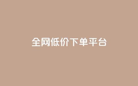 全网低价下单平台,空间自助平台业务下单真人 - 全网最低价业务网站 抖音点赞秒到账网站 第1张 全网低价下单平台,空间自助平台业务下单真人 - 全网最低价业务网站 抖音点赞秒到账网站 第1张