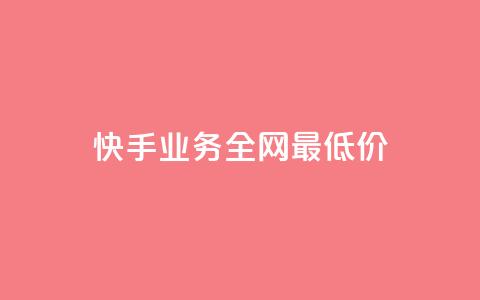 快手业务全网最低价,qq空间说说赞自助下单 - 拼多多免费助力 助力助惠平台靠谱吗 第1张 快手业务全网最低价,qq空间说说赞自助下单 - 拼多多免费助力 助力助惠平台靠谱吗 第1张