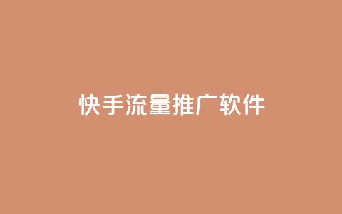 快手流量推广软件,douyingcom充值网址 - dy业务下单24小时自助下单 抖音推广公司 第1张 快手流量推广软件,douyingcom充值网址 - dy业务下单24小时自助下单 抖音推广公司 第1张