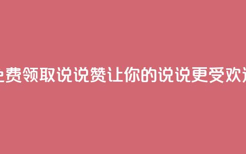 QQ免费领取说说赞，让你的说说更受欢迎 第1张