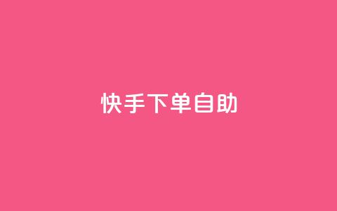 快手下单自助 - 快手轻松下单全攻略! 第1张 快手下单自助 - 快手轻松下单全攻略! 第1张
