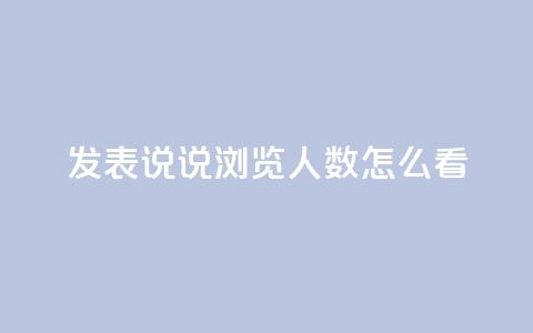 qq发表说说浏览人数怎么看,代刷QQ说说浏览量 - 抖音充值官方苹果手机 快手赞业务24小时下单平台 第1张 qq发表说说浏览人数怎么看,代刷QQ说说浏览量 - 抖音充值官方苹果手机 快手赞业务24小时下单平台 第1张
