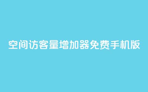 qq空间访客量增加器免费手机版,抖音快手账号交易平台 - QQ免费刷访客网址 巨量千川推广怎么收费 第1张 qq空间访客量增加器免费手机版,抖音快手账号交易平台 - QQ免费刷访客网址 巨量千川推广怎么收费 第1张