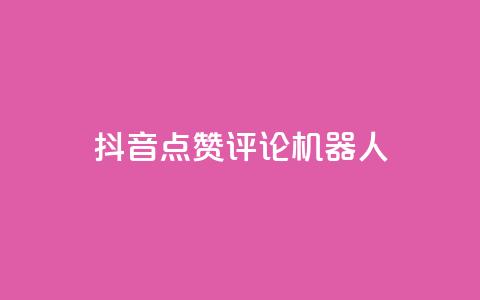 抖音点赞评论机器人,qq空间访客100个免费 - 1块一万qq主页点赞的网站 抖音点赞业务24小时 第1张 抖音点赞评论机器人,qq空间访客100个免费 - 1块一万qq主页点赞的网站 抖音点赞业务24小时 第1张
