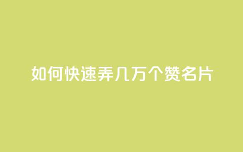qq如何快速弄几万个赞名片,Pubg卡密网自动发卡平台 - 24小时全自助下单网站 抖音1元1000粉真的吗 第1张 qq如何快速弄几万个赞名片,Pubg卡密网自动发卡平台 - 24小时全自助下单网站 抖音1元1000粉真的吗 第1张