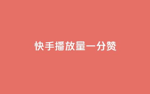 快手播放量一分10000赞,qq空间网页版 - 快手一块钱100个 快手b站粉丝一元1000个活粉 第1张 快手播放量一分10000赞,qq空间网页版 - 快手一块钱100个 快手b站粉丝一元1000个活粉 第1张